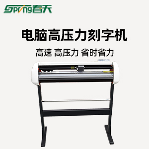 春天電腦刻字機 不干膠反光膜刻字機